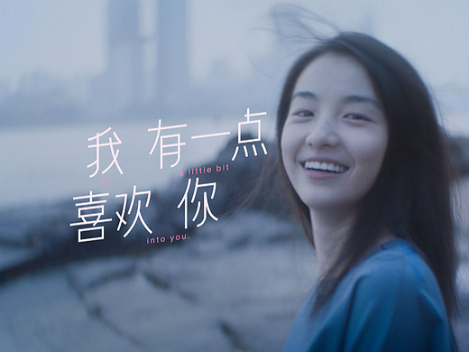 我有一点喜欢你
