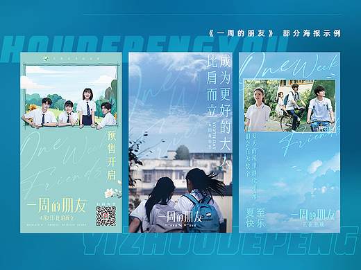 《一周的朋友》物料