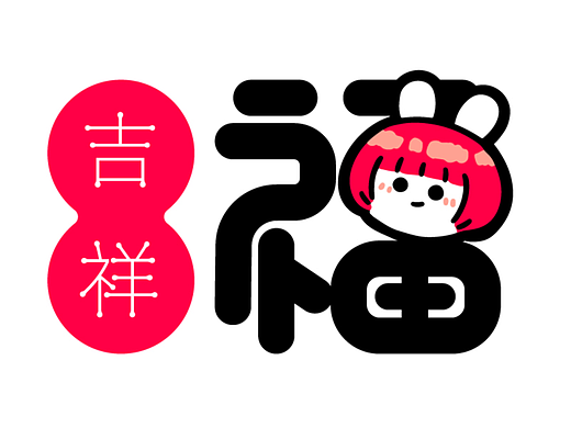 吉祥八福