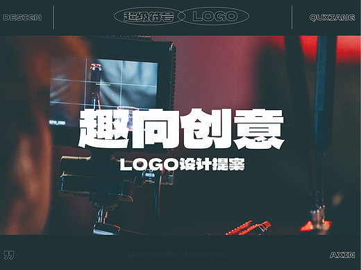 趣味创意——LOGO设计提案