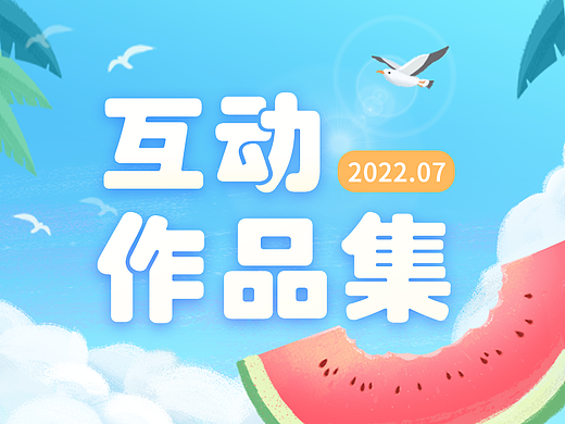 凡科設(shè)計(jì)中心2022年6月作品集-互動(dòng)游戲（個(gè)人主頁(yè)-ZNjA4NzM3Njg=） - 游戲/娛樂(lè) - 站酷設(shè)計(jì)師凡科網(wǎng)設(shè)計(jì)中心原創(chuàng)素材 - 站酷ZCOOL
