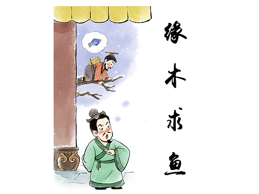 成语故事缘木求鱼