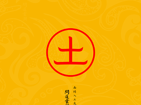 【道教文化】金木水火土  高清手机壁纸