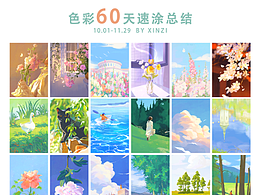 色彩60天速涂合集