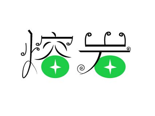 字体设计【13】