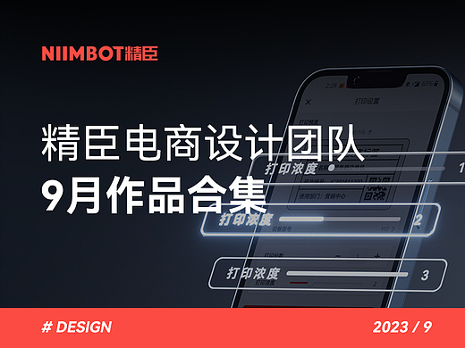 精臣电商设计团队9月作品