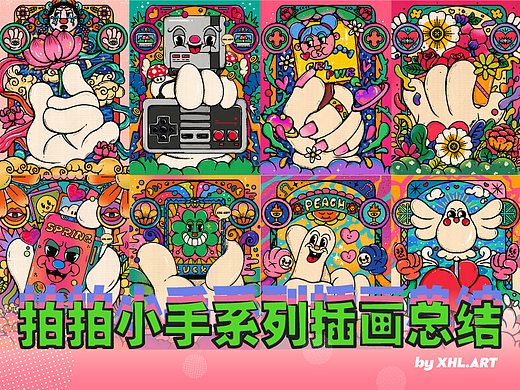 拍拍小手系列插画全部合集