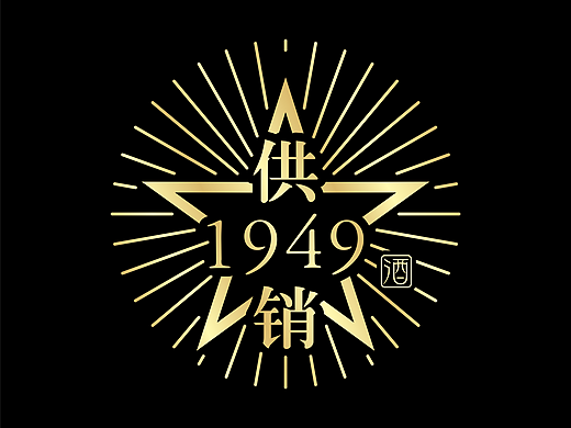 川酒之供销1949