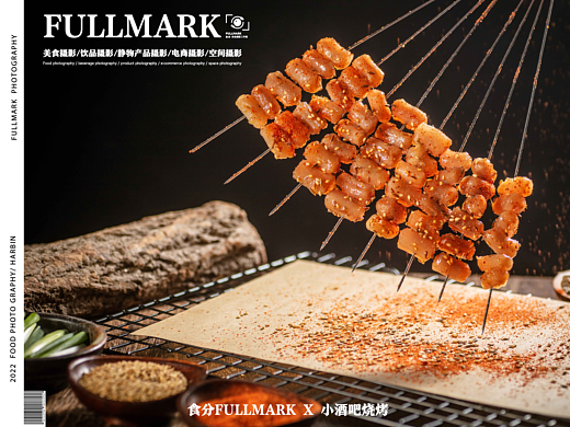 食分FULLMARK X 小酒吧烧烤 | 美食摄影