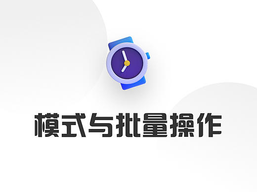 模式与批量操作