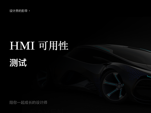 HMI可用性测试