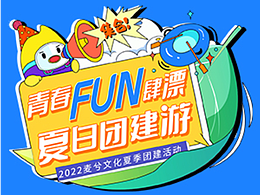 青春FUN肆漂-夏日团建活动