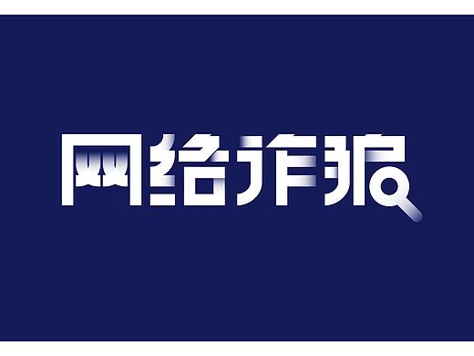 字体打卡-网络诈骗