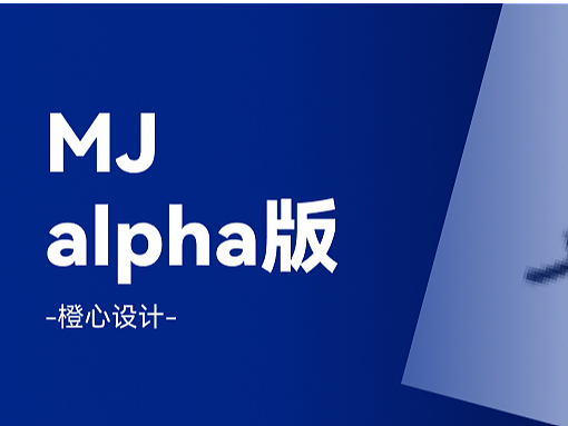 MJ alpha网页版怎么操作？小白看了都会