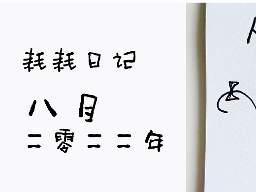 耗耗8月日記（個人主頁-ZNjI2MDU0NzI=） - 中/長篇漫畫 - 站酷設(shè)計(jì)師畫室的耗耗原創(chuàng)素材 - 站酷ZCOOL