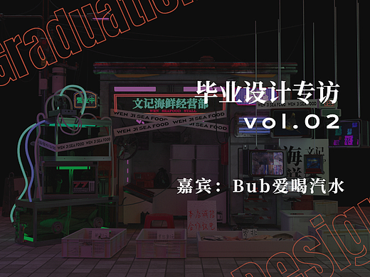 毕设专访 | 菜市场碰撞「赛博朋克」会产生什么不一样的火花 听听这位嘉宾的自述