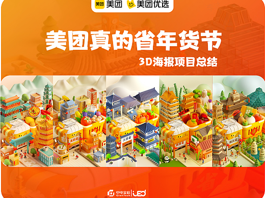 【美团】年货节3D海报项目总结