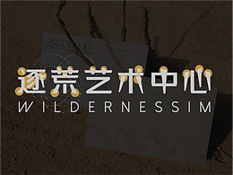 逐荒野而生 | 逐荒艺术中心工作室VI设计