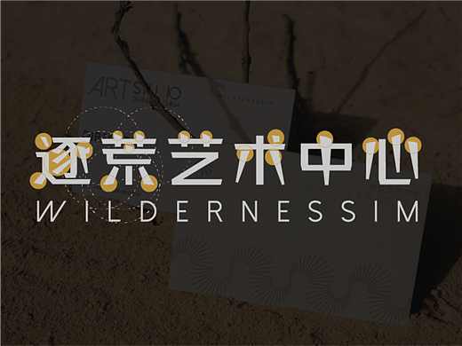 逐荒野而生 | 逐荒艺术中心工作室VI设计