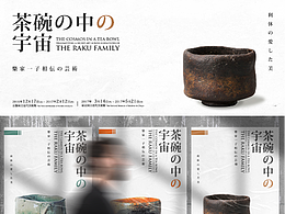 茶碗中的宇宙全視覺設(shè)計(jì)