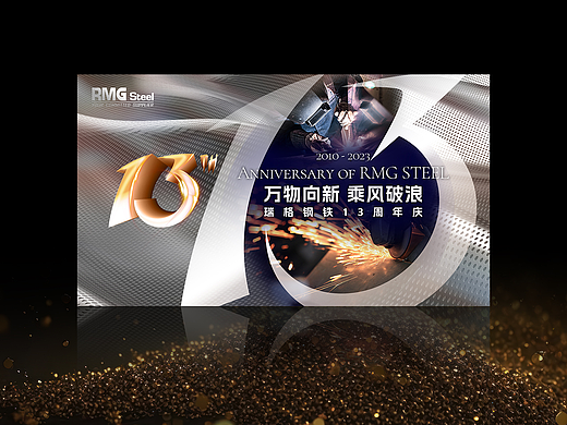 瑞格钢铁13周年庆视觉发布会