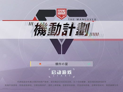 《机动计划》游戏UI概念设计