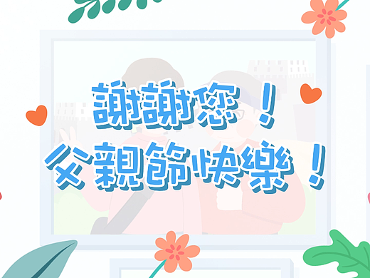 谢谢您的爱-父亲节篇(个人主页-ZNjU2MjM0MjQ=) - Motion Graphic - 站酷设计师破晓制作原创素材 - 站酷ZCOOL