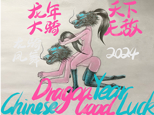 龙年大吉