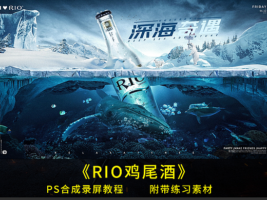 电商合成海报设计教程-《RIO鸡尾酒》