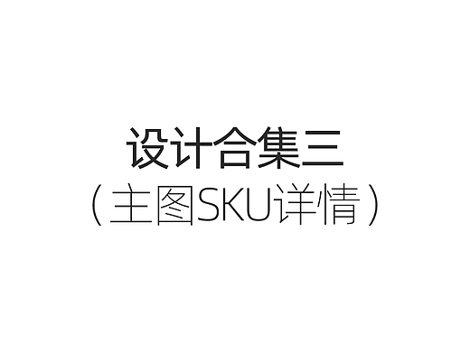 主图SKU详情设计合集三