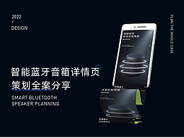 藍牙音箱詳情頁策劃全案