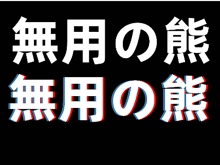 無用の熊
