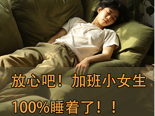 放心吧！加班小女生100%睡着了！
