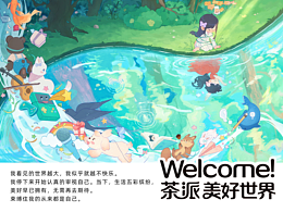 茶派的美好世界-当下即美好