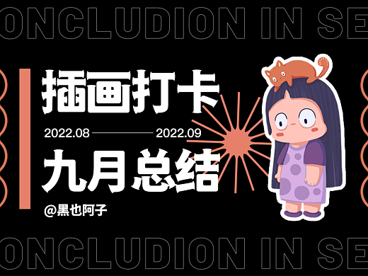 9月插画打卡总结 开屏页/banner/插画设计