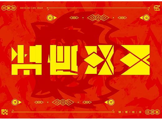 虎年字体海报设计
