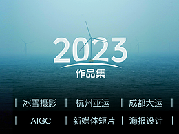 2023工凡日含设计作品集