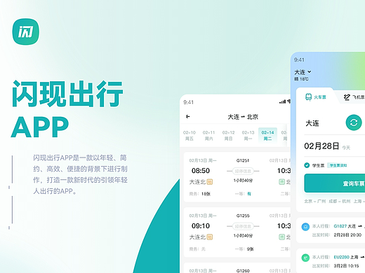 闪现出行APP界面设计