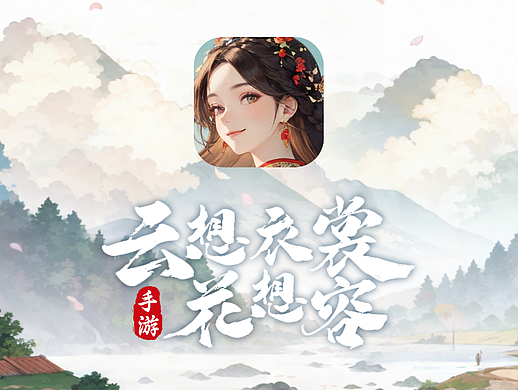 云想衣裳花想容（手游）UI部分