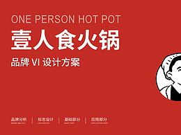 壹人食火鍋品牌VI