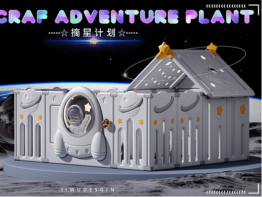 摘星计划 | 太空飞船围栏
