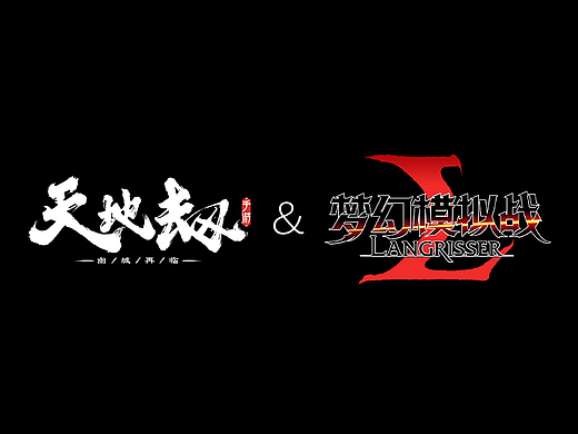 《天地劫:幽城再临》&《梦幻模拟战》