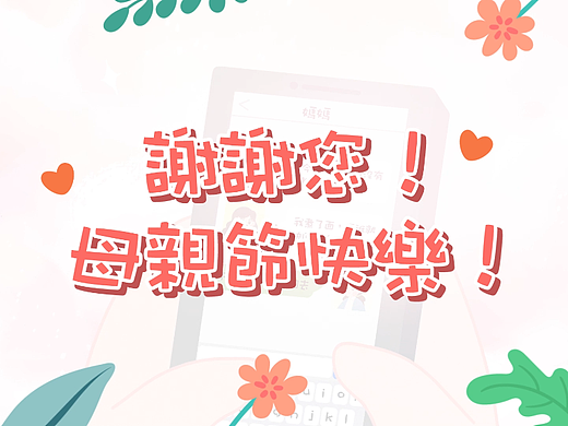 谢谢您的爱-母亲节篇(个人主页-ZNjUzNzQxNDg=) - Motion Graphic - 站酷设计师破晓制作原创素材 - 站酷ZCOOL