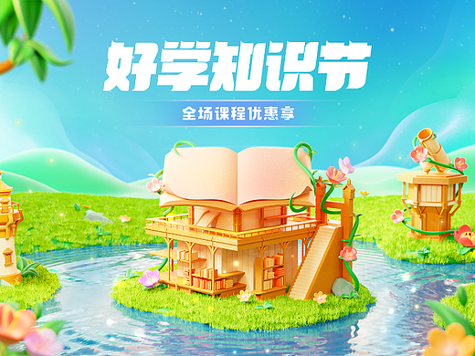 好学知识节 kv（个人主页-ZNjYwODAyODA=） - 场景 - 站酷设计师雨雨雨白原创素材 - 站酷ZCOOL