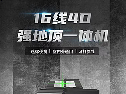 16線綠光紅外線水平儀