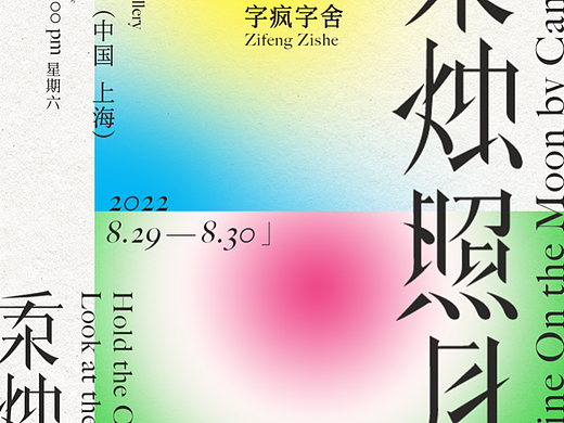 字特版式设计｜秉烛照月