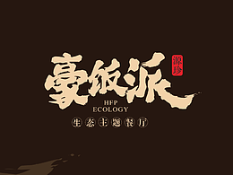 [X2餐饮品牌案例]  豪饭派