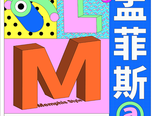 21. 孟菲斯风