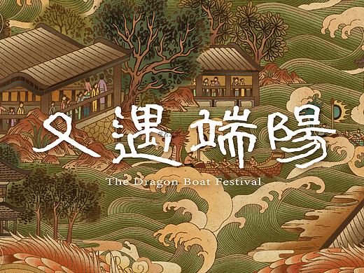 又遇端午| 国风端午主题插画