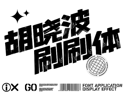 胡晓波刷刷体